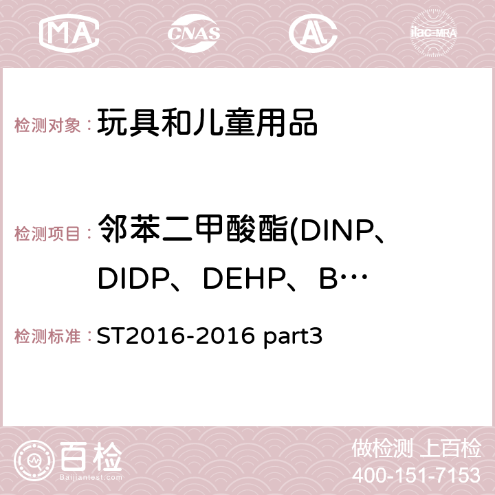 邻苯二甲酸酯(DINP、DIDP、DEHP、BBP、DNOP、DBP) 日本玩具安全标准 第三部分 化学测试 ST2016-2016 part3 2.10