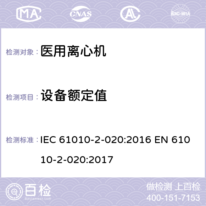 设备额定值 测量、控制和实验室用电气设备的安全要求 第2-020部分:实验室用离心机 的特殊要求 IEC 61010-2-020:2016 EN 61010-2-020:2017 5.4.2