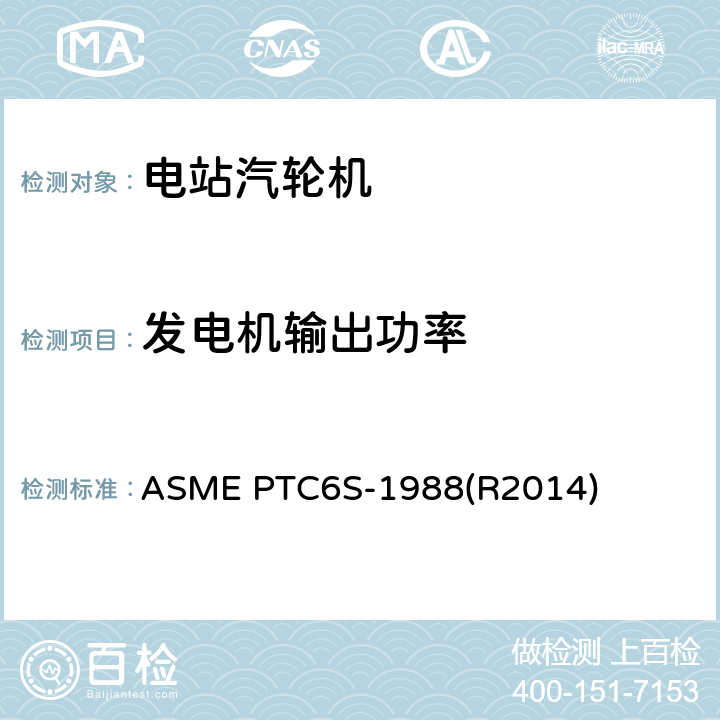 发电机输出功率 ASME PTC6S-1988 汽轮机常规试验规程 (R2014)