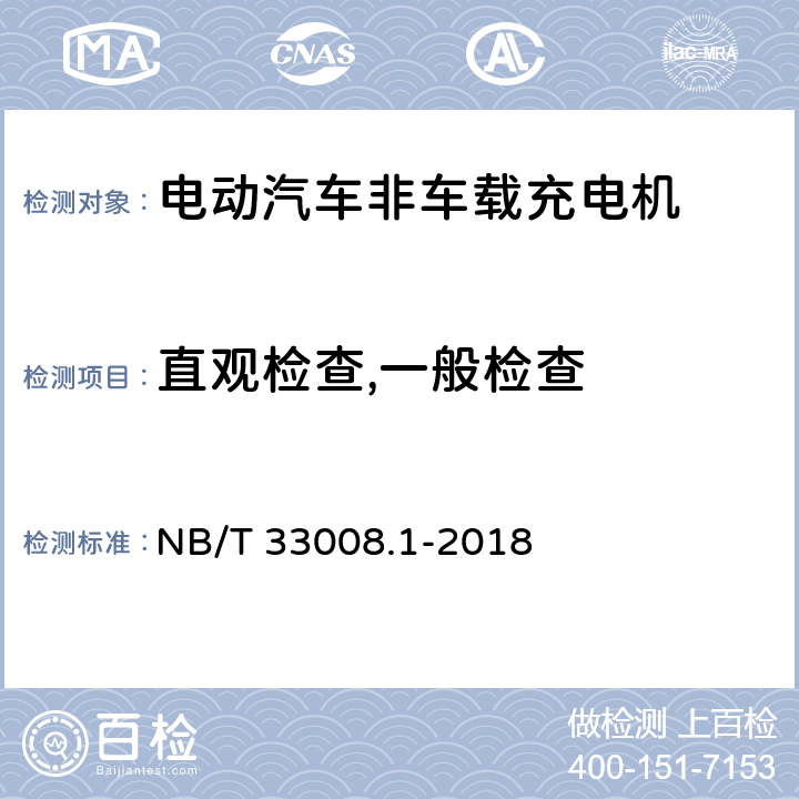 直观检查,一般检查 电动汽车充电设备检验试验规范 第1部分：非车载充电机 NB/T 33008.1-2018 5.2