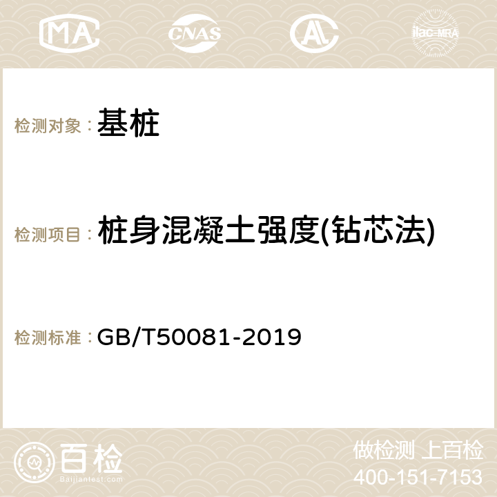 桩身混凝土强度(钻芯法) GB/T 50081-2019 混凝土物理力学性能试验方法标准