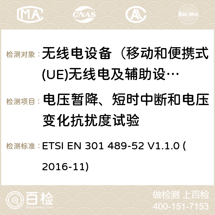 电压暂降、短时中断和电压变化抗扰度试验 无线电设备和服务的电磁兼容性(EMC)标准;第52部分:蜂窝通信的特定条件移动和便携式(UE)无线电和辅助设备 ETSI EN 301 489-52 V1.1.0 (2016-11) 7.1.2 9.7