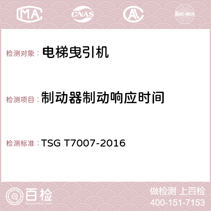 制动器制动响应时间 《电梯型式试验规则》 TSG T7007-2016