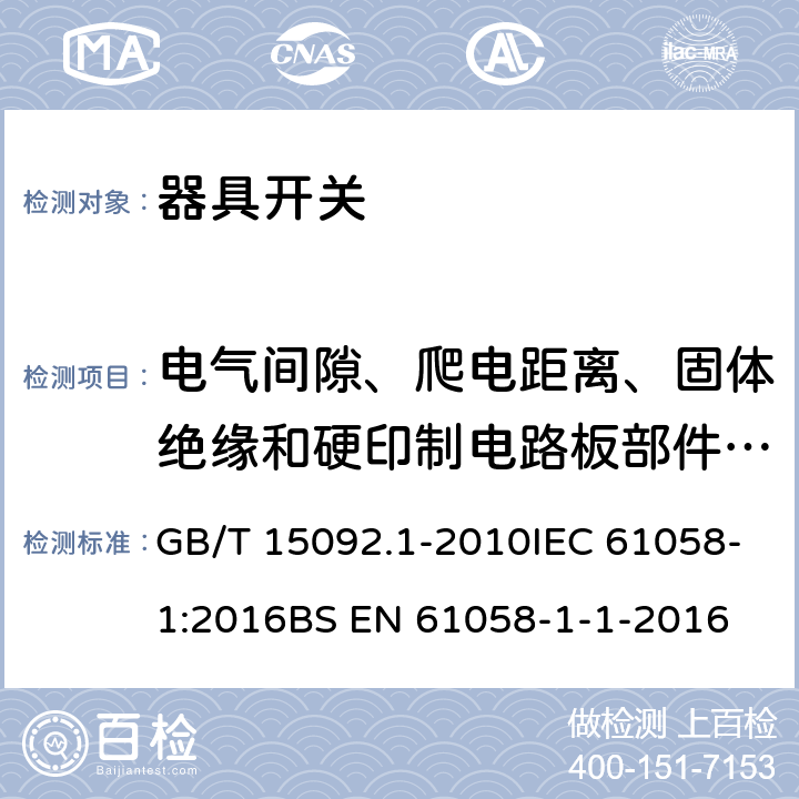 电气间隙、爬电距离、固体绝缘和硬印制电路板部件的涂覆层 器具开关 第1部分:通用要求 GB/T 15092.1-2010IEC 61058-1:2016BS EN 61058-1-1-2016 20