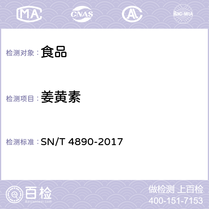 姜黄素 出口食品中姜黄素的测定 高效液相色谱法和液相色谱-质谱/质谱法 SN/T 4890-2017 第一法