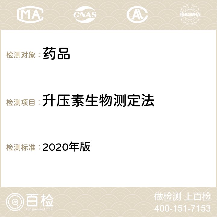 升压素生物测定法 中国药典  2020年版 四部通则1205