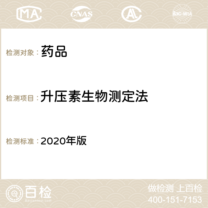 升压素生物测定法 中国药典 2020年版 四部通则1205