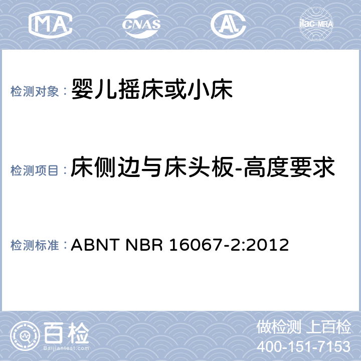 床侧边与床头板-高度要求 ABNT NBR 16067-2 内部长度小于900mm的家用婴儿摇床或者小床第2部分：试验方法 :2012 4.4.1