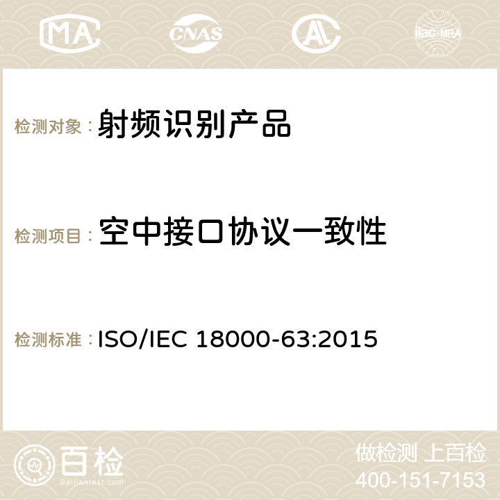 空中接口协议一致性 IEC 18000-63:2015 信息技术--用于物品管理的射频识别--第63部分：C型860MHz-960MHz空中接口通信参数 ISO/