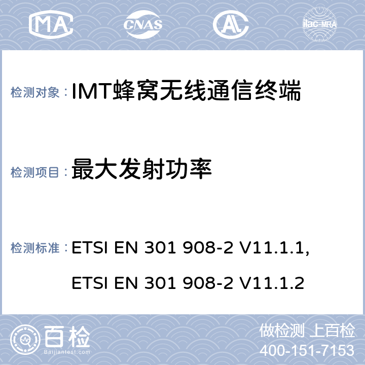 最大发射功率 IMT蜂窝网络；涵盖RED指令第3.2条基本要求的协调标准；第2部分：CDMA直放站(UTRA FDD)用户设备（UE) ETSI EN 301 908-2 V11.1.1, ETSI EN 301 908-2 V11.1.2 4.2.2
