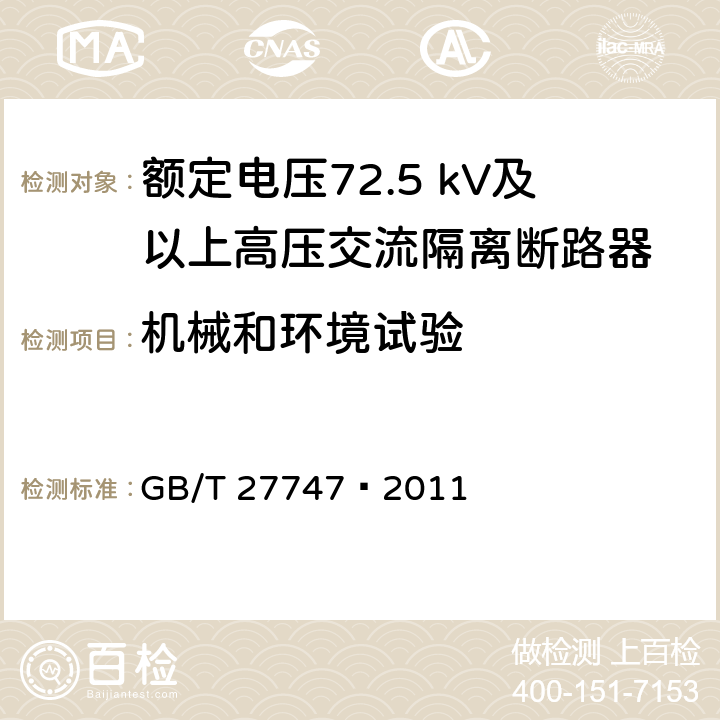 机械和环境试验 额定电压72.5 kV及以上高压交流隔离断路器 GB/T 27747—2011 6.101