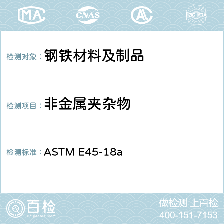 非金属夹杂物 钢中夹杂物含量测定标准试验方法 ASTM E45-18a