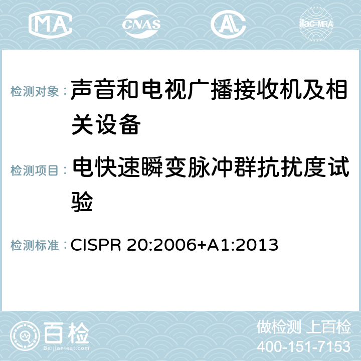 电快速瞬变脉冲群抗扰度试验 声音和电视广播接收机及有关设备抗扰度 限值和测量方法 CISPR 20:2006+A1:2013 条款5.6