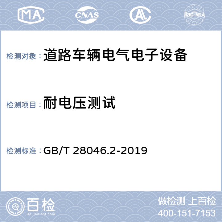 耐电压测试 道路车辆 电气及电子设备的环境条件和试验 第2部分 电气负荷 GB/T 28046.2-2019 4.11