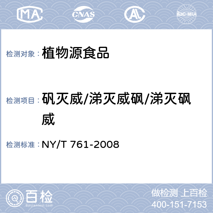 矾灭威/涕灭威砜/涕灭砜威 蔬菜和水果中有机磷、有机氯、拟除虫菊酯和氨基甲酸酯类农药多残留的测定 NY/T 761-2008 第3部分