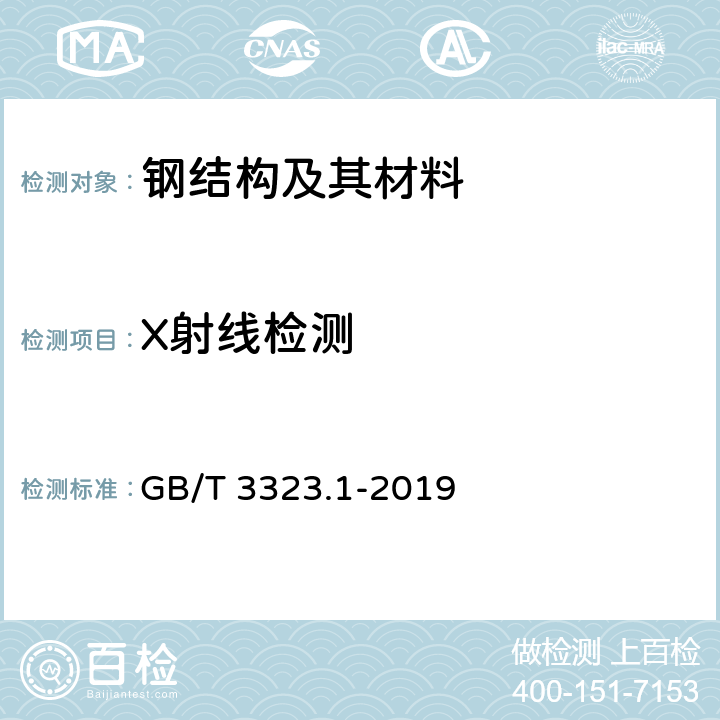 X射线检测 焊缝无损检测 射线检测 第1部分：X和伽玛射线的胶片技术 GB/T 3323.1-2019 全文