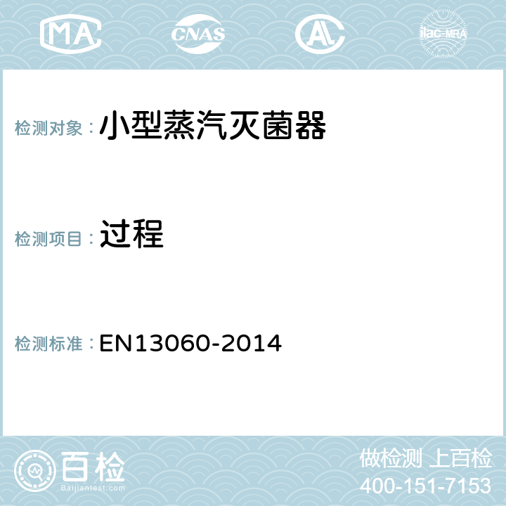 过程 小型蒸汽灭菌器 EN13060-2014 4.6