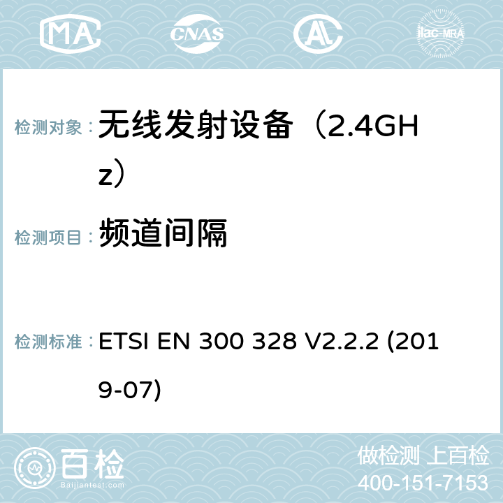 频道间隔 宽带传输系统； 在2,4 GHz频段工作的数据传输设备； 无线电频谱统一标准 ETSI EN 300 328 V2.2.2 (2019-07) 4.3 符合性要求