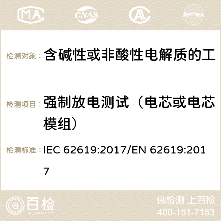 强制放电测试（电芯或电芯模组） 含碱性或其他非酸性电解质的蓄电池和蓄电池组 工业应用类锂蓄电池和蓄电池组的安全性要求 IEC 62619:2017/EN 62619:2017 7.2.6