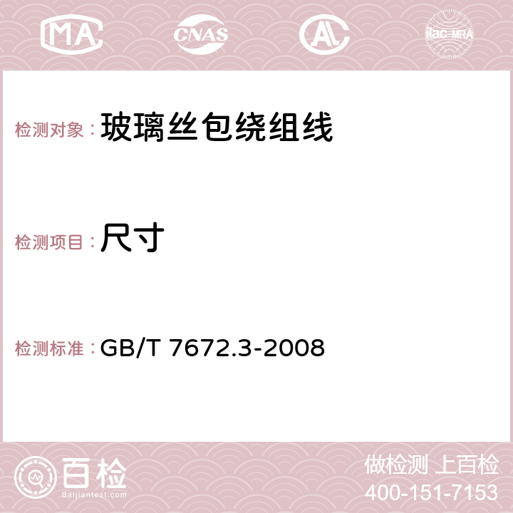 尺寸 玻璃丝包绕组线 第3部分：155级浸漆玻璃丝包铜扁线和玻璃丝包漆包铜扁线 GB/T 7672.3-2008 4