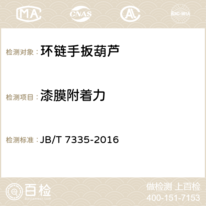 漆膜附着力 环链手扳葫芦 JB/T 7335-2016 5.13