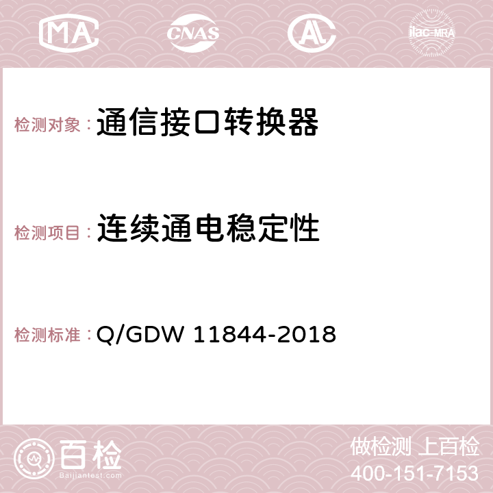 连续通电稳定性 电力用户用电信息采集系统通信接口转换器技术规范 Q/GDW 11844-2018 5.13