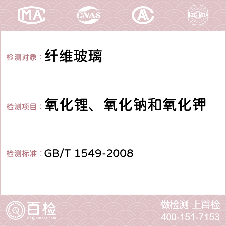 氧化锂、氧化钠和氧化钾 《纤维玻璃化学分析方法》 GB/T 1549-2008 （15.1）