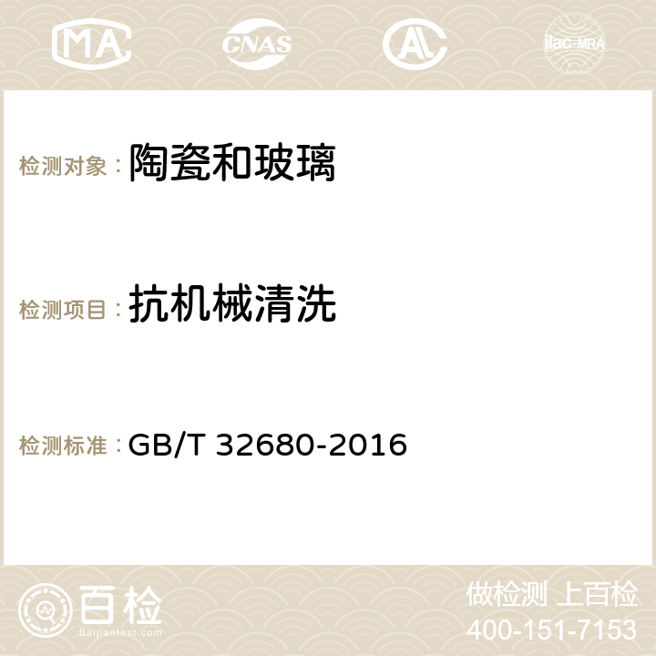 抗机械清洗 日用陶瓷耐机械洗涤测试方法 GB/T 32680-2016 7