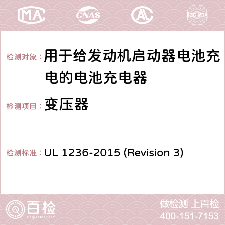 变压器 UL安全标准 用于给发动机启动器电池充电的电池充电器 UL 1236-2015 (Revision 3) 16