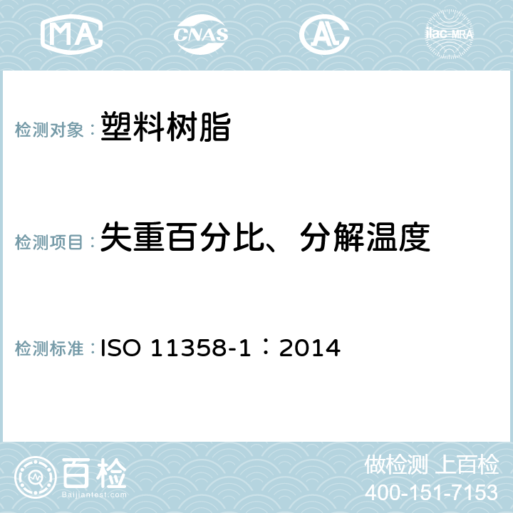 失重百分比、分解温度 塑料—聚合物热重分析法一般原理 ISO 11358-1：2014