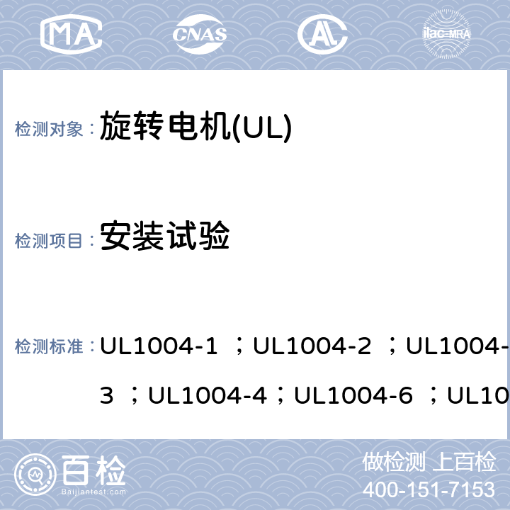 安装试验 UL 1004 UL标准 电机的安全 第五版 UL1004-1 ；UL1004-2 ；UL1004-3 ；UL1004-4；UL1004-6 ；UL1004-7 ；UL1004-8 27A