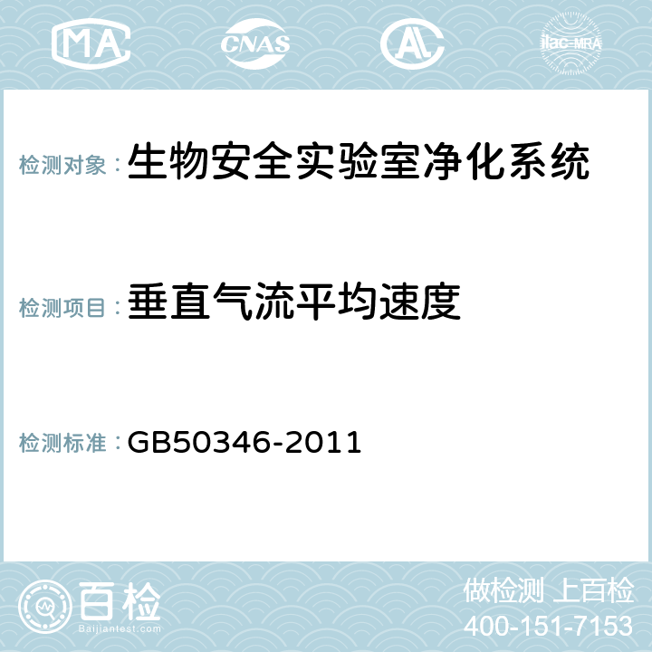 垂直气流平均速度 《生物安全实验室建筑技术规范》 GB50346-2011 （ 10.2.4 ）