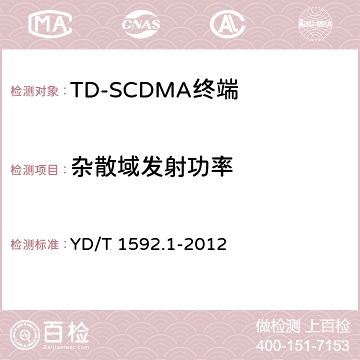 杂散域发射功率 《2GHz TD-SCDMA 数字蜂窝移动通信系统电磁兼容性要求和测量方法：第1部分：用户设备及其辅助设备》 YD/T 1592.1-2012 8.2