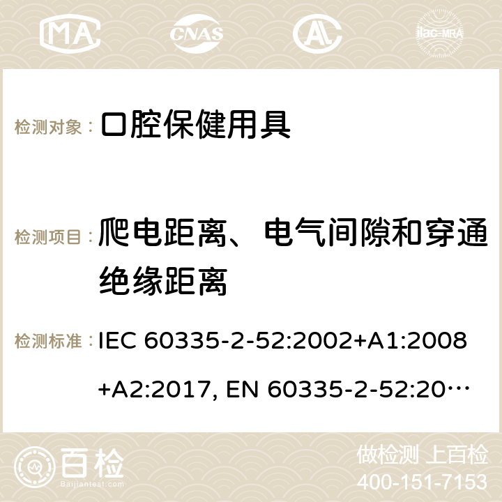 爬電距離、電氣間隙和穿通絕緣距離 家用和類似用途電器的安全 第2-52部分: 口腔衛生器具的特殊要求 IEC 60335-2-52:2002+A1:2008+A2:2017, EN 60335-2-52:2003+A1:2008+A11:2010+A12:2019, AS/NZS 60335.2.52:2018, GB 4706.59-2008 29
