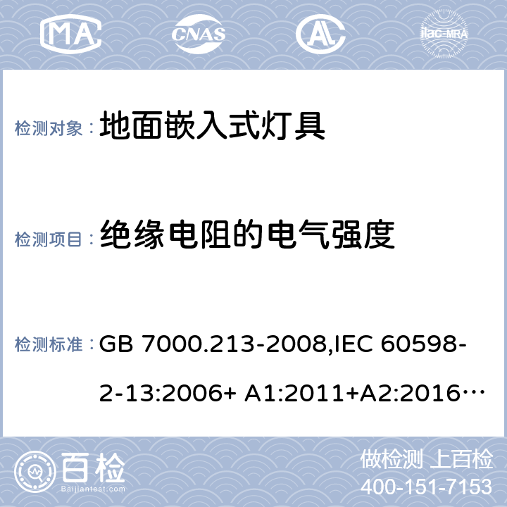 绝缘电阻的电气强度 GB 7000.213-2008 灯具 第2-13部分:特殊要求 地面嵌入式灯具