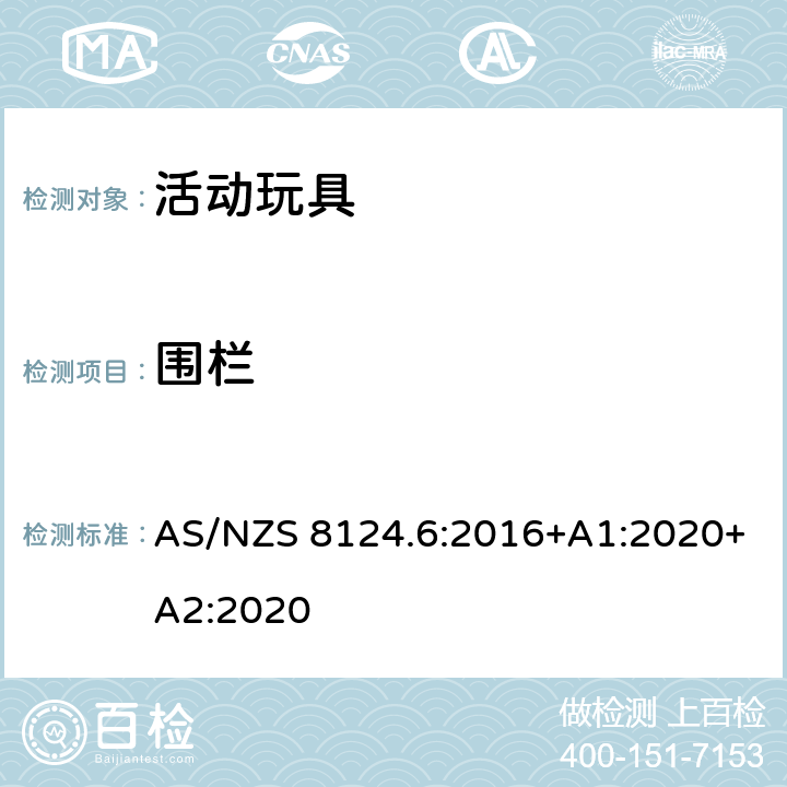 围栏 AS/NZS 8124.6 澳大利亚/新西兰标准 玩具安全 第6部分：家用秋千、滑梯及类似用途室内、室外活动玩具 :2016+A1:2020+A2:2020 4.2