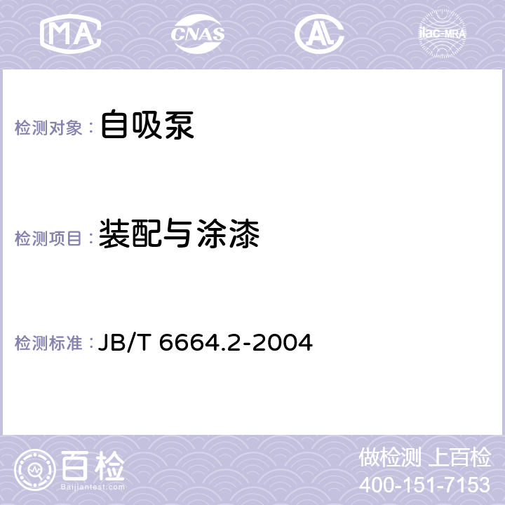 装配与涂漆 自吸泵第2部分：技术条件 JB/T 6664.2-2004 3.12
