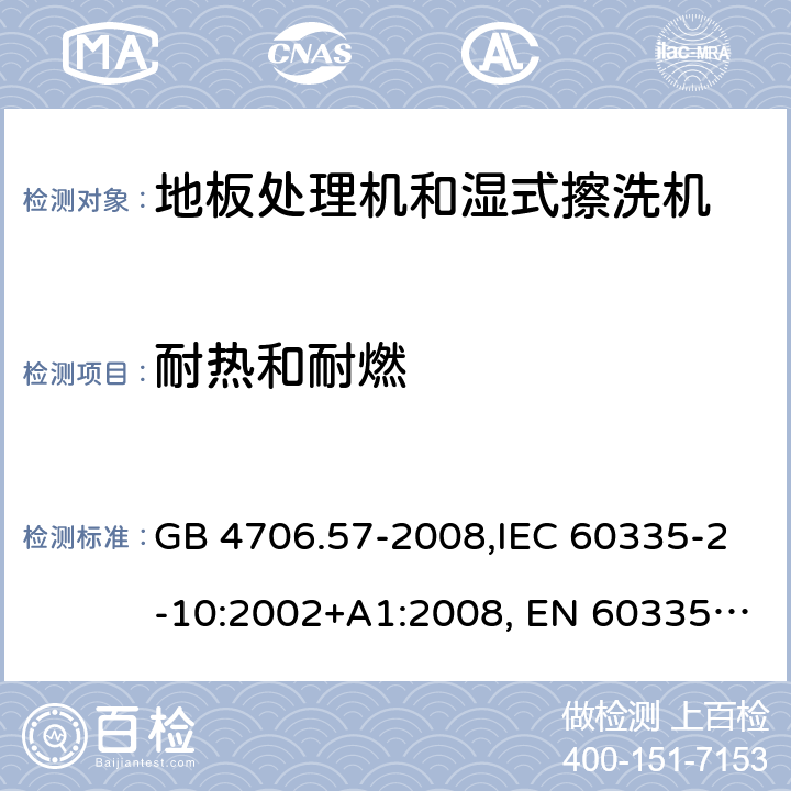 耐热和耐燃 家用和类似用途电器的安全 地板处理机和湿式擦洗机的特殊要求的特殊要求 GB 4706.57-2008,IEC 60335-2-10:2002+A1:2008, EN 60335-2-10:2003+A1:2008,AS/NZS 60335.2.10:2006+A1:2009 30