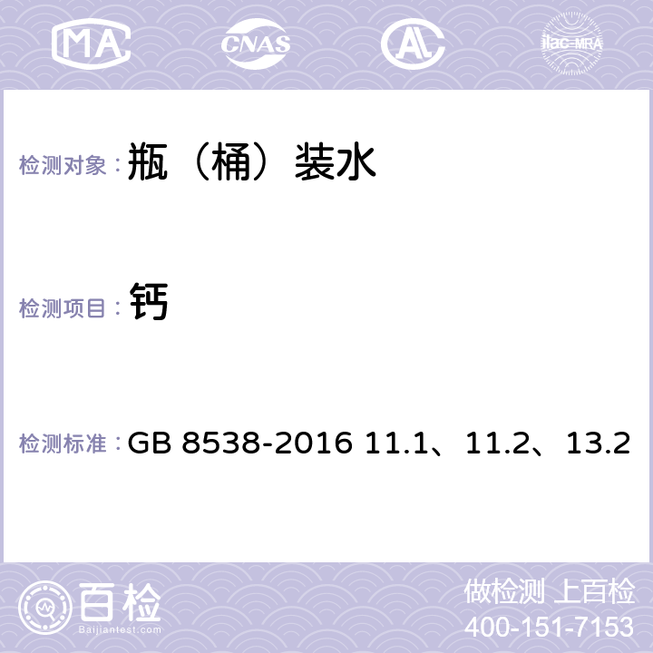 钙 食品安全国家标准 饮用天然矿泉水检验方法 GB 8538-2016 11.1、11.2、13.2