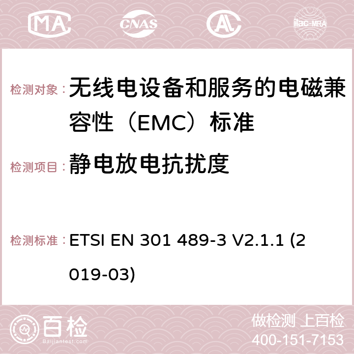 静电放电抗扰度 无线电设备和服务的电磁兼容性（EMC）标准； 第3部分:在9 kHz至246 GHz之间的频率下运行的短距离设备（SRD）的特殊条件； 涵盖2014/53 / EU指令第3.1（b）条基本要求的统一标准 ETSI EN 301 489-3 V2.1.1 (2019-03) 7.3