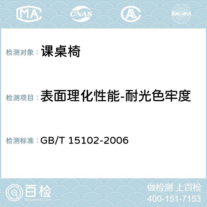 表面理化性能-耐光色牢度 浸渍胶膜纸饰面人造板 GB/T 15102-2006 6.3.19