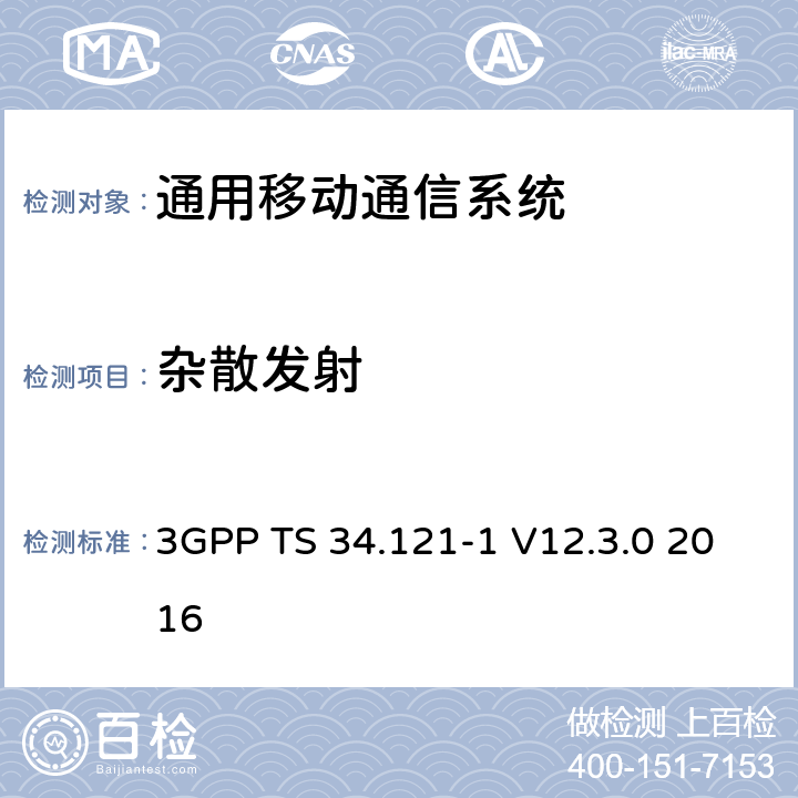 杂散发射 3GPP TS 34.121 通用移动通信系统（UMTS）;用户设备（UE）一致性规范; 无线发射和接收（FDD）; 第1部分：一致性规范 -1 V12.3.0 2016 5.11