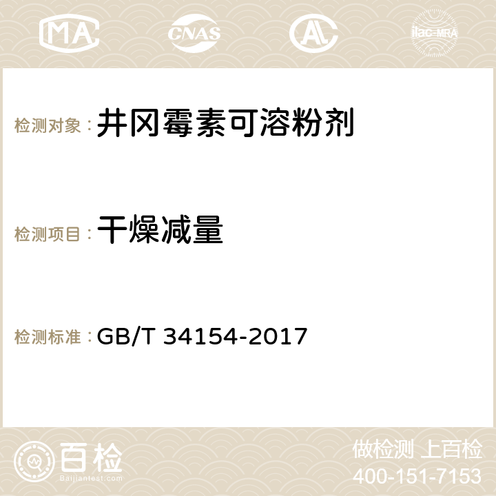 干燥减量 井冈霉素可溶粉剂 GB/T 34154-2017 4.5
