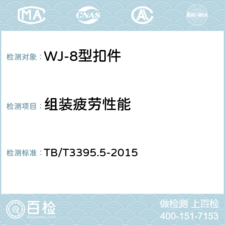 组装疲劳性能 《高速铁路扣件 第5部分：WJ-8型扣件》 TB/T3395.5-2015 4.3