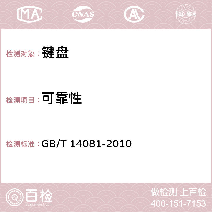 可靠性 信息處理用鍵盤通用規范 GB/T 14081-2010 4.8