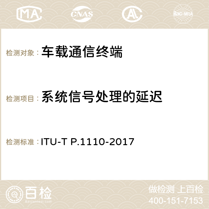 系统信号处理的延迟 宽带车载免提通信终端 ITU-T P.1110-2017 11.2