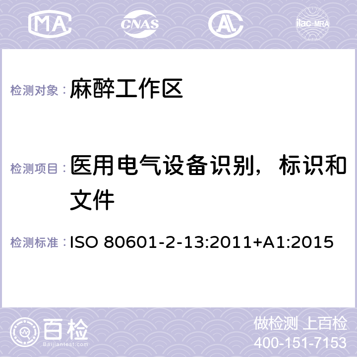 医用电气设备识别，标识和文件 ISO 80601-2-13:2011+A1:2015 医用电气设备 第2-13部分：麻醉工作区的基本安全和基本性能的特定要求 ISO 80601-2-13:2011+A1:2015 201.7