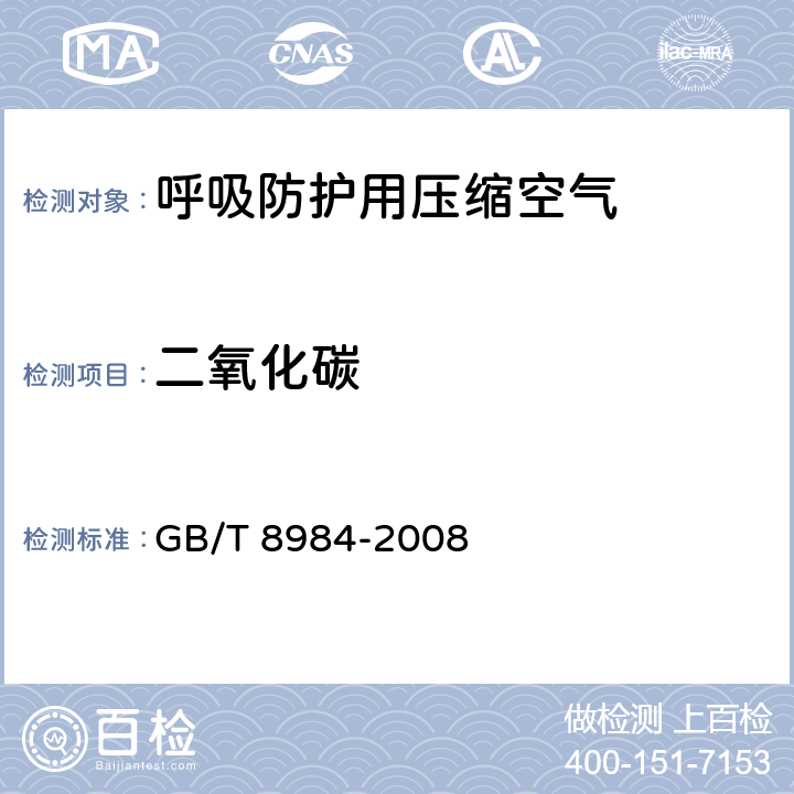 二氧化碳 氣體中一氧化碳、二氧化碳和碳氫化合物的測定 氣相色譜法 GB/T 8984-2008 3-9,附錄A