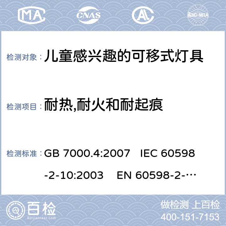 耐热,耐火和耐起痕 灯具 第2-10部分:特殊要求 儿童用可移式灯具 GB 7000.4:2007 
IEC 60598-2-10:2003 
EN 60598-2-10:2003
AS/NZS 60598-2-10: 1998
AS/NZS 60598.2.10:2015 15