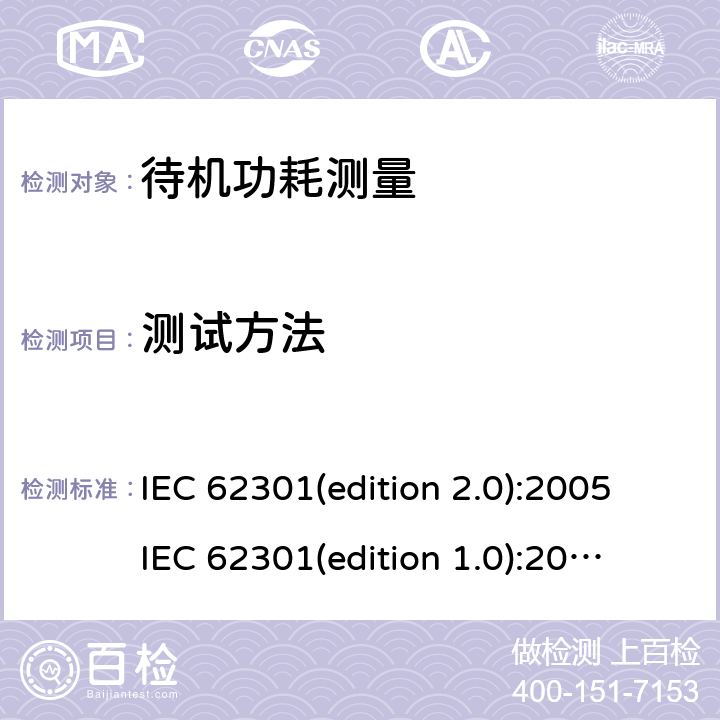 测试方法 EN 62301 家用电气器具 待机功耗测量 IEC 62301(edition 2.0):2005
IEC 62301(edition 1.0):2011
-2011